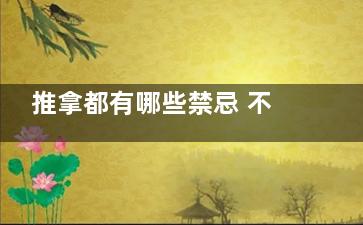 推拿都有哪些禁忌 不得不看